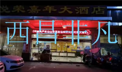 凉山彝族自治州西昌市悦荣嘉年大酒店自动感应门